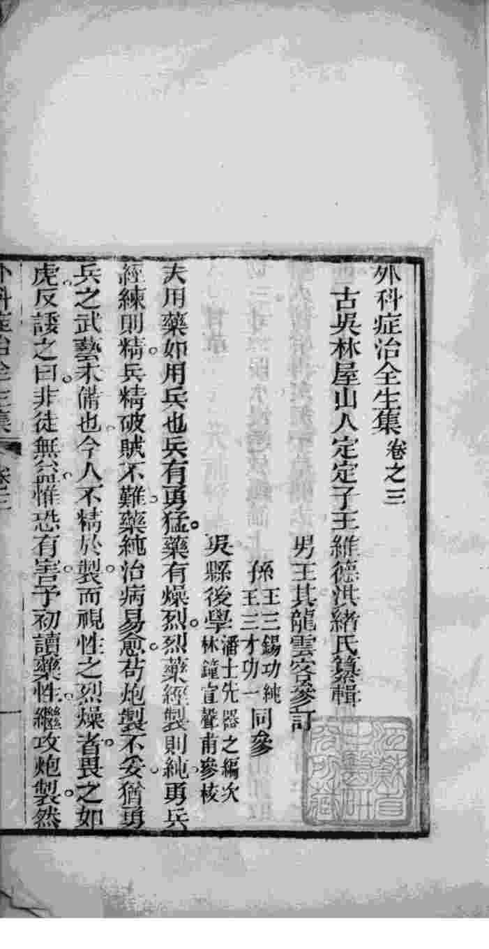 马评王氏外科症治全生集  卷3-4